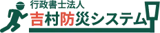 行政書士法人　吉村防災システム